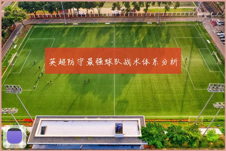 英超防守最强球队战术体系分析
