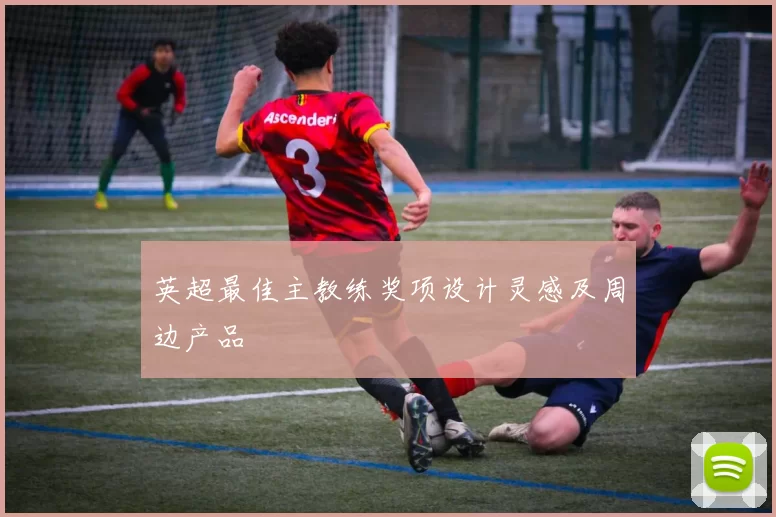 英超最佳主教练奖项设计灵感及周边产品