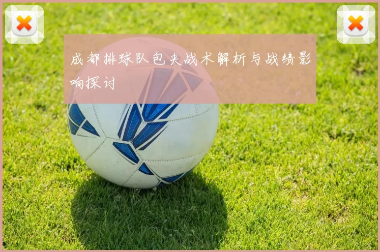 成都排球队包夹战术解析与战绩影响探讨