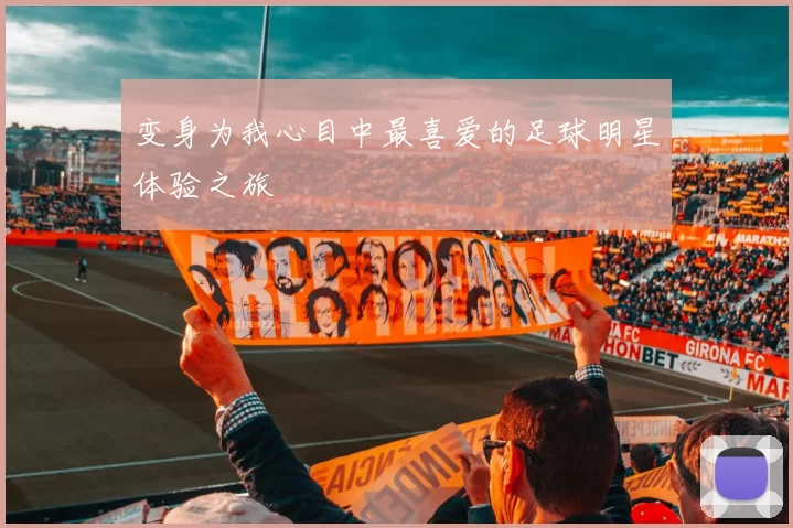 变身为我心目中最喜爱的足球明星体验之旅