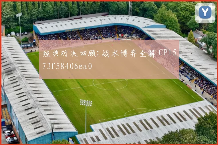 经典对决回顾:战术博弈全解 CP1573f58406ea0