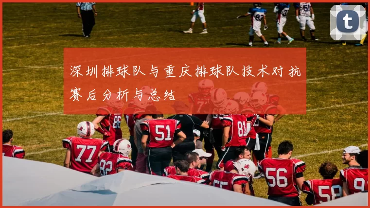 深圳排球队与重庆排球队技术对抗赛后分析与总结