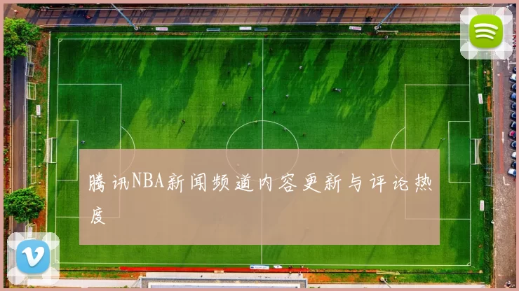 腾讯NBA新闻频道内容更新与评论热度
