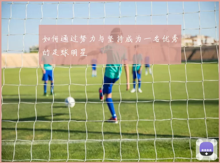 如何通过努力与坚持成为一名优秀的足球明星