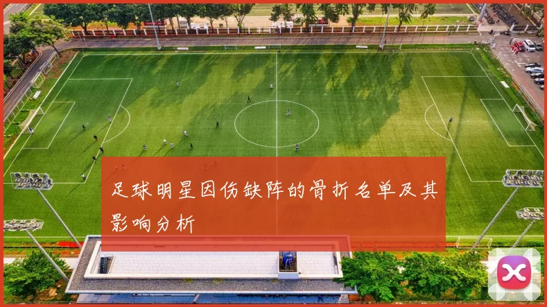足球明星因伤缺阵的骨折名单及其影响分析
