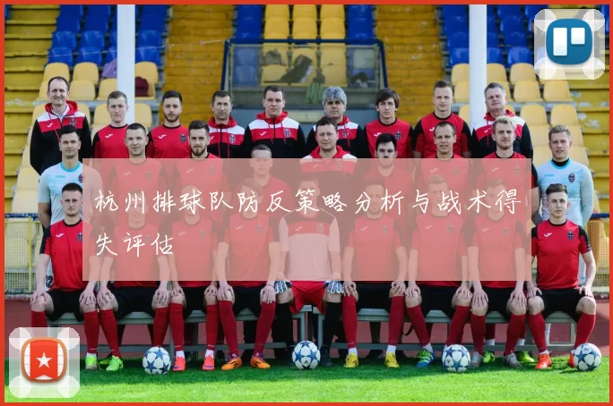 杭州排球队防反策略分析与战术得失评估