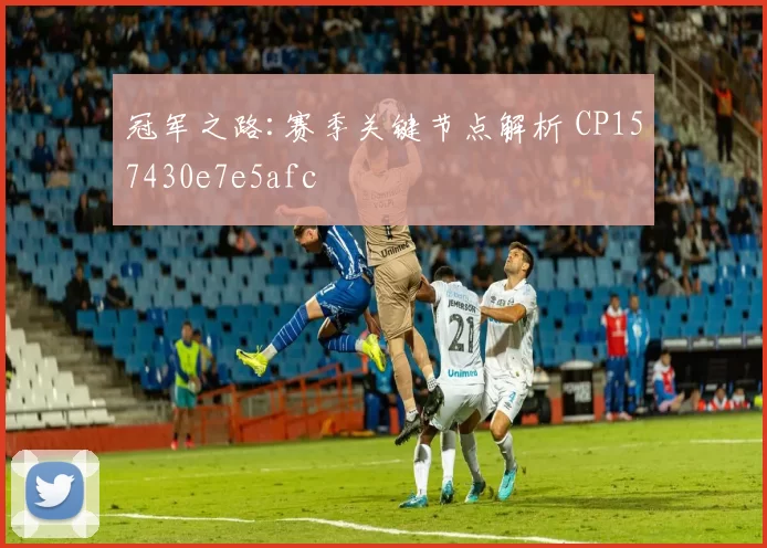 冠军之路:赛季关键节点解析 CP157430e7e5afc