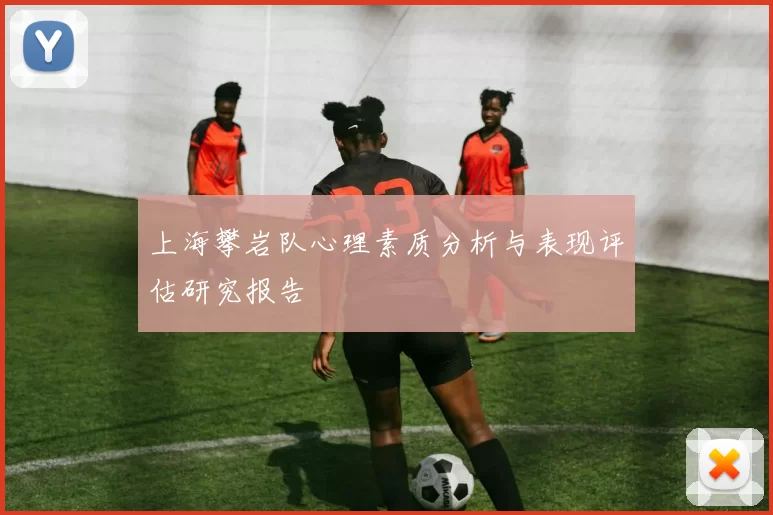 上海攀岩队心理素质分析与表现评估研究报告