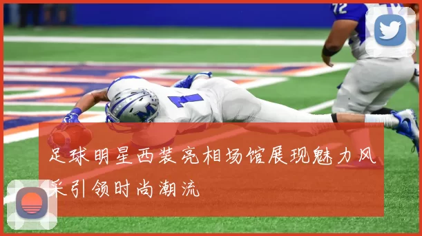 足球明星西装亮相场馆展现魅力风采引领时尚潮流