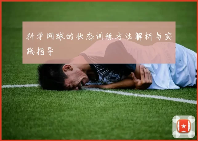 科学网球的状态训练方法解析与实践指导