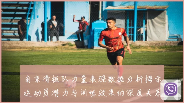 南京滑板队力量表现数据分析揭示运动员潜力与训练效果的深度关系