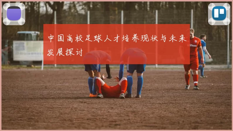 中国高校足球人才培养现状与未来发展探讨