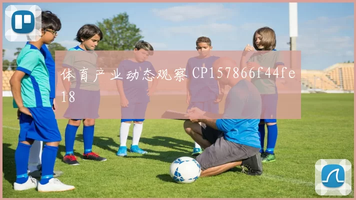 体育产业动态观察 CP157866f44fe18