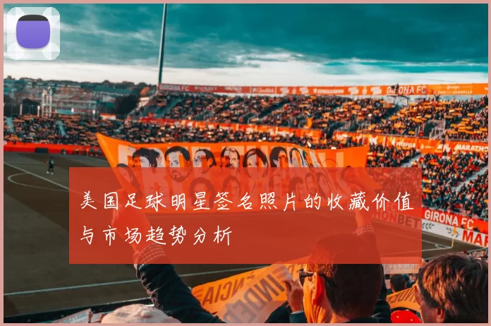 美国足球明星签名照片的收藏价值与市场趋势分析