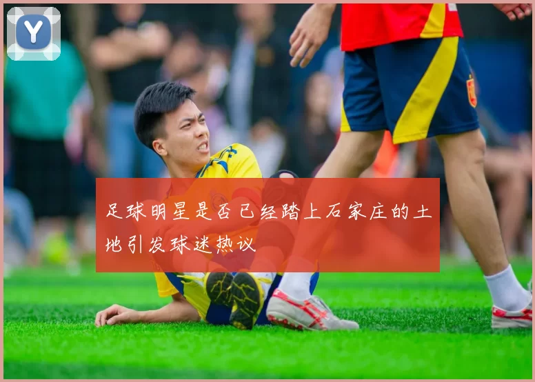 足球明星是否已经踏上石家庄的土地引发球迷热议
