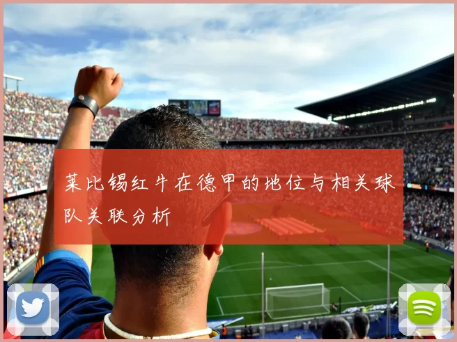 莱比锡红牛在德甲的地位与相关球队关联分析