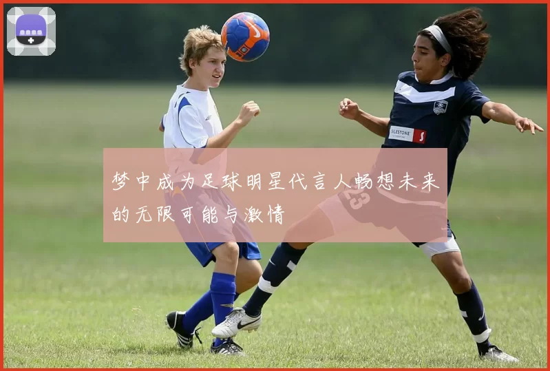梦中成为足球明星代言人畅想未来的无限可能与激情