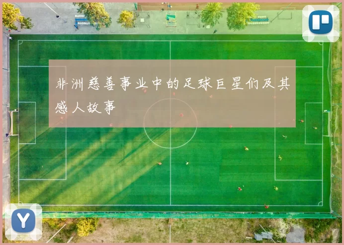 非洲慈善事业中的足球巨星们及其感人故事
