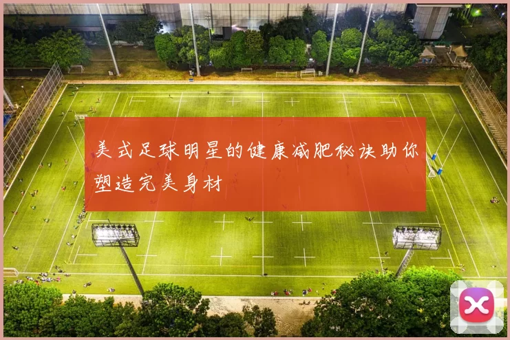 美式足球明星的健康减肥秘诀助你塑造完美身材