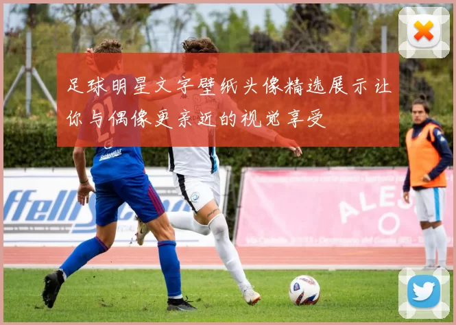 足球明星文字壁纸头像精选展示让你与偶像更亲近的视觉享受