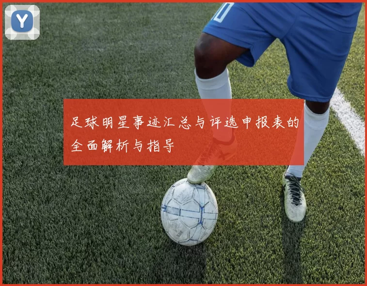 足球明星事迹汇总与评选申报表的全面解析与指导