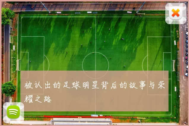 被认出的足球明星背后的故事与荣耀之路