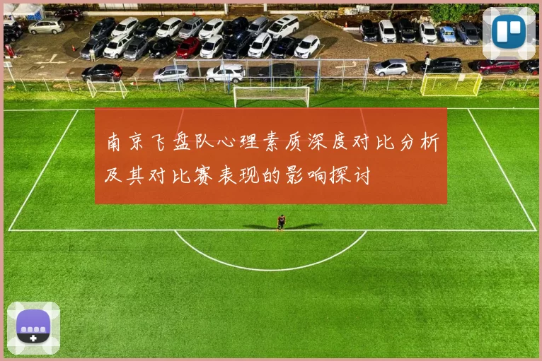 南京飞盘队心理素质深度对比分析及其对比赛表现的影响探讨