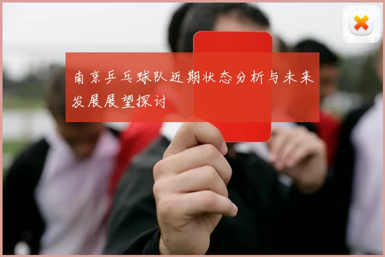 南京乒乓球队近期状态分析与未来发展展望探讨