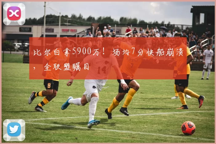 比尔白拿5900万！场均7分快船崩溃，全联盟瞩目