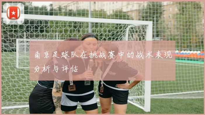 南京足球队在挑战赛中的战术表现分析与评估