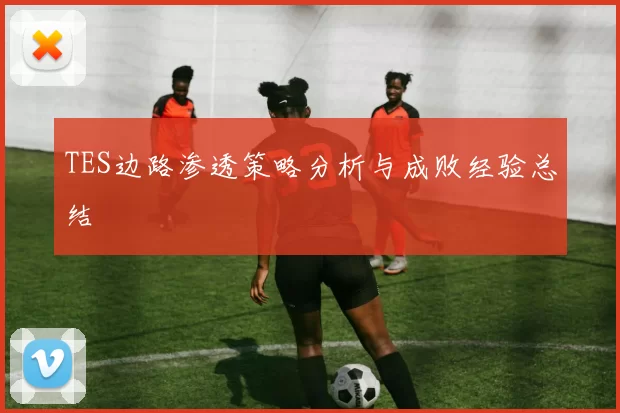 TES边路渗透策略分析与成败经验总结