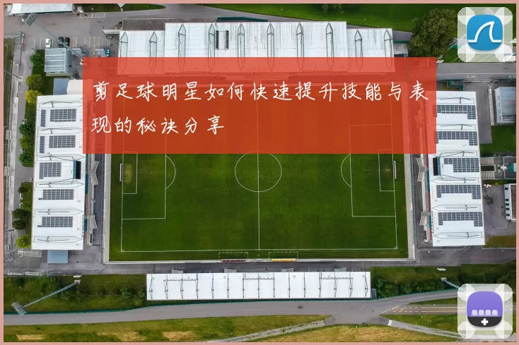 剪足球明星如何快速提升技能与表现的秘诀分享