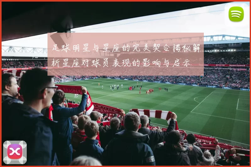 足球明星与星座的完美契合揭秘解析星座对球员表现的影响与启示