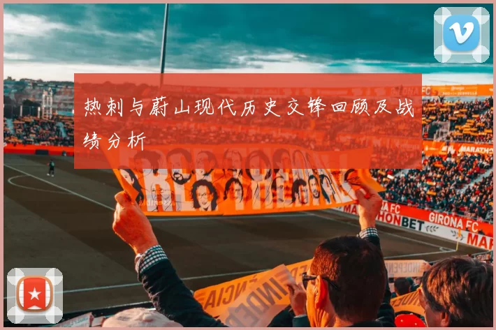 热刺与蔚山现代历史交锋回顾及战绩分析