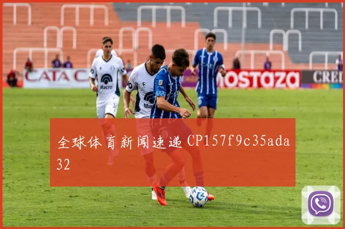 全球体育新闻速递 CP157f9c35ada32