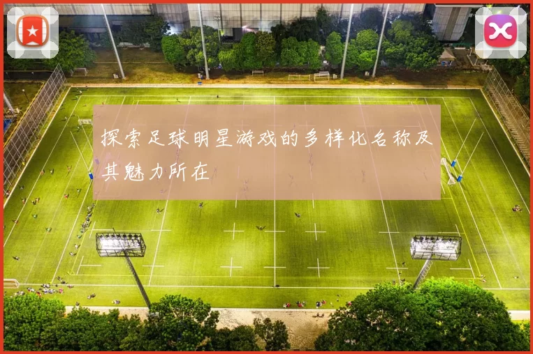 探索足球明星游戏的多样化名称及其魅力所在