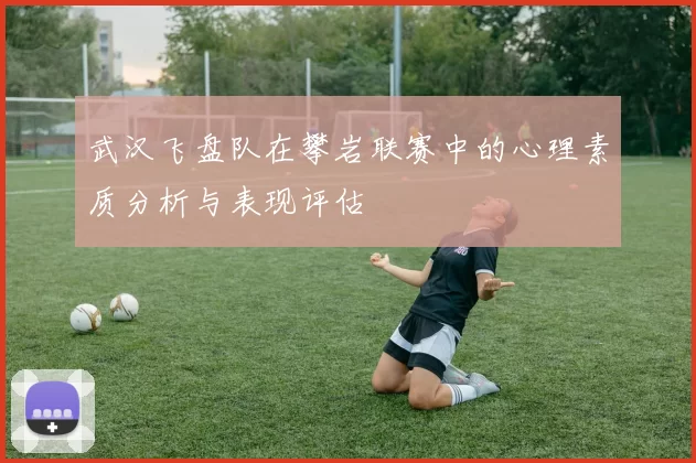 武汉飞盘队在攀岩联赛中的心理素质分析与表现评估