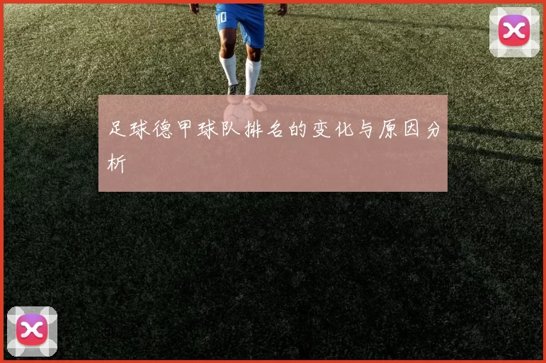 足球德甲球队排名的变化与原因分析