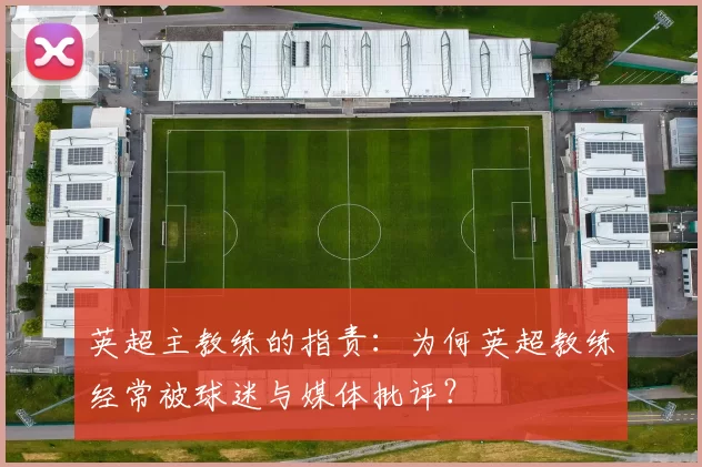 英超主教练的指责：为何英超教练经常被球迷与媒体批评？