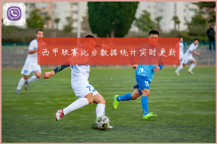 西甲联赛比分数据统计实时更新