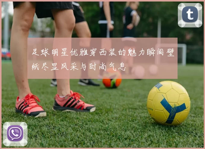 足球明星优雅穿西装的魅力瞬间壁纸尽显风采与时尚气息