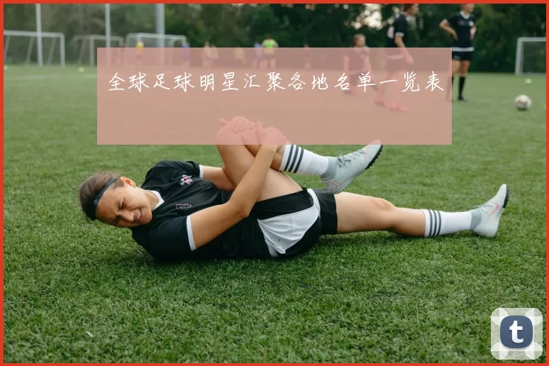 全球足球明星汇聚各地名单一览表