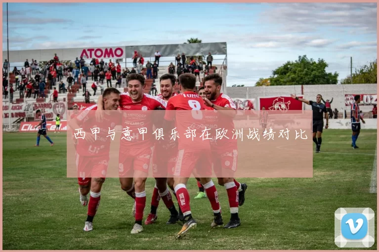 西甲与意甲俱乐部在欧洲战绩对比