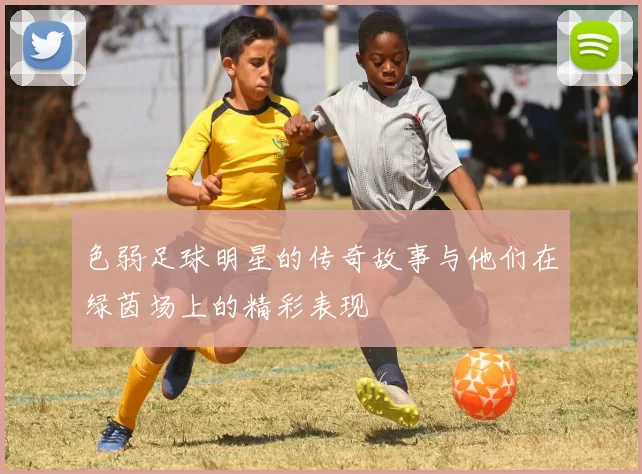 色弱足球明星的传奇故事与他们在绿茵场上的精彩表现
