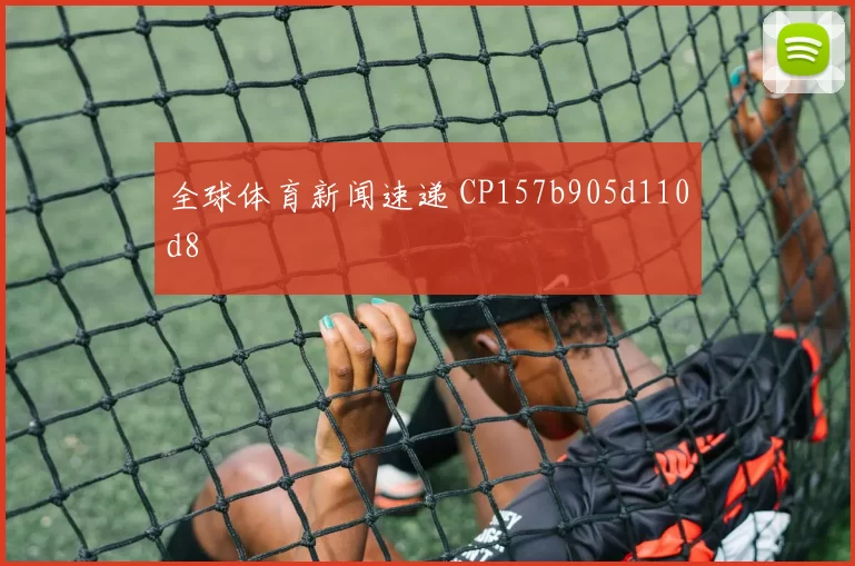 全球体育新闻速递 CP157b905d110d8