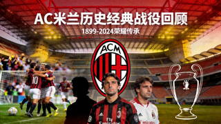 AC米兰历史经典战役回顾视频封面