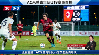 AC米兰青年队U19赛事直播画面