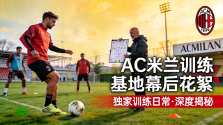 AC米兰训练基地幕后花絮视频封面