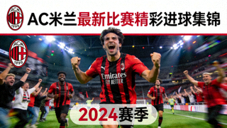 AC米兰最新比赛精彩进球集锦视频封面